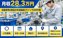 栃木市へ引っ越して自動車用の部品の半自動の組立ラインでの手作業◎寮完備・月給21.6万円の詳細画像