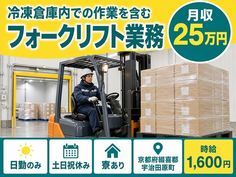 宇治田原町×寮完備◆冷凍倉庫内での運搬／土日祝休み・日勤のみ・時給1,600円の詳細画像