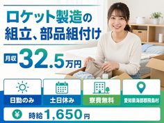 愛知県飛島村の寮費無料求人！ロケットの組立、部品組付け・土日休み・日勤のみの詳細画像