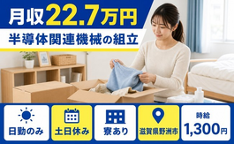 【寮完備】野洲市で半導体関連機械の組立｜土日休み・日勤のみ・車通勤OKの詳細画像