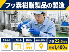 厚木市へ引っ越してフッ素樹脂製品の製造◎寮完備・土日休み・日勤のみの詳細画像