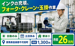 群馬県千代田町の寮完備求人！インクの充填、フォーク・クレーン・玉掛作業・土日休みの詳細画像