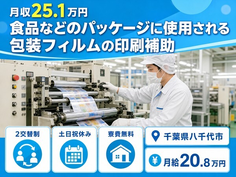 【寮費補助あり】八千代市で食品などのパッケージに使用されるの包装フィルム｜土日祝休みの詳細画像