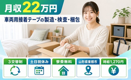 【寮費無料】東根市で車両用接着テープの製造・検査・梱包｜土日祝休みの詳細画像