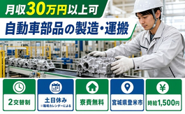 自動車部品の製造・運搬（宮城県登米市）寮費無料で土日休み・月収例30万円の詳細画像