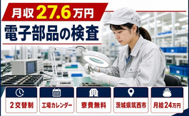 住み込みで働ける電子部品の検査＜茨城県筑西市＞寮費無料・5勤2休・未経験OKの詳細画像