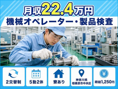 機械のオペレーター・製品検査（神奈川県相模原市中央区）寮完備で未経験OKの詳細画像