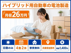 加西市×寮費無料◆ハイブリッド用自動車の電池の製造／月収例26万円の詳細画像
