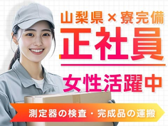 <山梨県×寮完備>測定器の検査・完成品の運搬スタッフ!女性活躍中!【正社員×ボーナスあり】の詳細画像