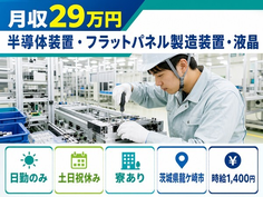 茨城県龍ケ崎市の寮費無料求人！半導体装置・フラットパネルの製造・土日祝休みの詳細画像