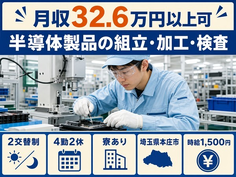 【寮完備】本庄市で半導体製品の組立・加工・検査｜月収例32.6万円の詳細画像