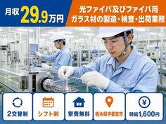 【寮費無料】宇都宮市で光ファイバ及びファイバ用ガラス材の製造・検査｜時給1,600円の詳細画像