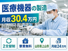 山形県上山市の寮費無料求人！医療機器の製造・2交替制・月収例30.4万円の詳細画像