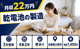 【寮完備】小野市で乾電池の製造｜未経験OK・送迎あり・車通勤OKの詳細画像