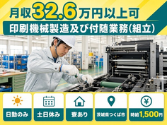 印刷機械製造及び付随業務（組立）（茨城県つくば市）寮完備で土日休み・日勤のみの詳細画像