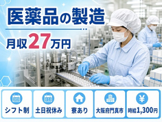 住まいも仕事も門真市で◆医薬品の製造｜寮完備・交替制の詳細画像