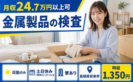 金属製品の検査（島根県安来市）寮完備で土日休み・日勤のみの詳細画像