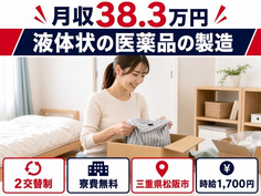 住まいも仕事も松阪市で◆液体状の医薬品の製造｜寮費無料・月収例38.3万円の詳細画像