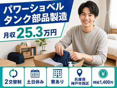 住み込みで働けるパワーショベル タンク部品の製造＜兵庫県神戸市西区＞寮完備・土日休みの詳細画像