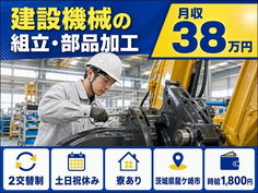 【寮費無料】龍ケ崎市で建設機械の組立・部品加工｜土日祝休み・月収例38万円の詳細画像