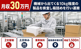 中津川市×寮費無料◆検査し箱詰めを行い運搬／土日休み・月収例30万円の詳細画像