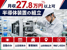 住まいも仕事も新庄市で◆半導体装置の組立｜寮費無料・土日祝休みの詳細画像