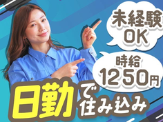 <長野県×寮完備>組立などの軽作業!時給1250円〜!<日勤のみ>の詳細画像