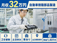 山口県防府市の寮完備求人！自動車樹脂部品の仕上げ加工・土日休みの詳細画像