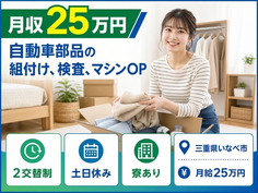 住み込みで働ける自動車部品の組付け、検査、マシンOP＜三重県いなべ市＞寮完備・土日休みの詳細画像