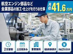 【寮費無料】南相馬市で航空エンジン部品など金属部品の加工・仕上げを行うお仕事｜土日祝休みの詳細画像