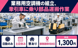 静岡県静岡市清水区の寮完備求人！業務用空調機の組立、牽引車に乗り部品運搬作業・土日休みの詳細画像
