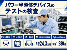 横浜市港北区×寮完備◆パワー半導体デバイスのテストの検査／土日休みの詳細画像