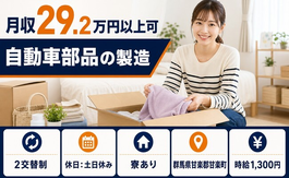 甘楽町×寮完備◆自動車部品の製造／2交替制・月収例29.2万円の詳細画像