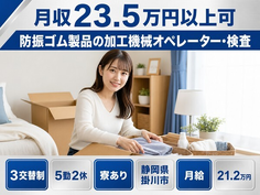 住まいも仕事も掛川市で◆防振ゴム製品の加工機械オペレーター・検査｜寮完備・未経験OKの詳細画像