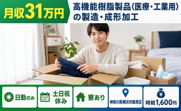 高機能樹脂製品（医療・工業用）の製造・成形加工（神奈川県横浜市鶴見区）寮完備で土日祝休みの詳細画像