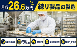 住み込みで働ける練り製品の製造＜岡山県総社市＞寮完備・夜勤専属・未経験OKの詳細画像