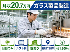 福島県二本松市の寮完備求人！ガラス製品の製造・日勤専属・日勤のみの詳細画像