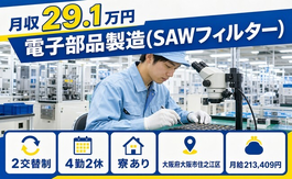 電子部品の製造（SAWフィルター）（大阪府大阪市住之江区）寮完備で未経験OKの詳細画像