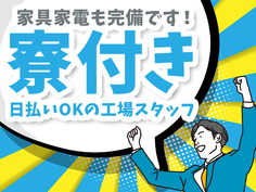 高時給×寮費無料=高収入◎シートの組付け【住み込み求人!●学歴不問!●20代30代活躍中】の詳細画像