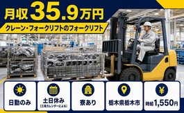 栃木県栃木市の寮完備求人！自動車部品の運搬・土日休み・月収例35.9万円の詳細画像
