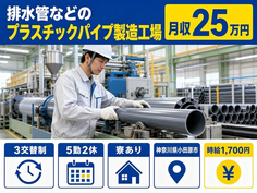 排水管などのプラスチックパイプの製造工場（神奈川県小田原市）寮完備で時給1,700円の詳細画像