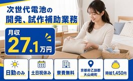 住み込みで働ける次世代電池の開発、試作の補助業務＜京都府大山崎町＞寮費無料・土日祝休みの詳細画像