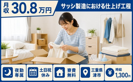 津市へ引っ越してサッシの仕上げ工程◎寮費無料・夜勤専属・土日祝休みの詳細画像
