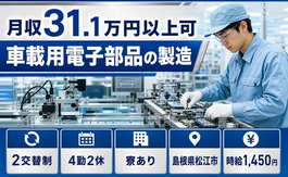 住まいも仕事も松江市で◆車載用電子部品の製造｜寮費補助あり・月収例31.1万円の詳細画像