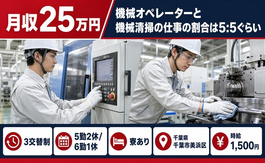 千葉市美浜区×寮完備◆機械オペレーターと機械清掃の仕事／時給1,500円の詳細画像