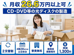 住み込みで働けるCD・DVD等の光ディスクの製造＜静岡県御殿場市＞寮費無料・土日休みの詳細画像