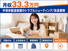 【寮費補助あり】四日市市で半導体の製造装置のトラブルシューティング/改造業務｜土日祝休みの詳細画像