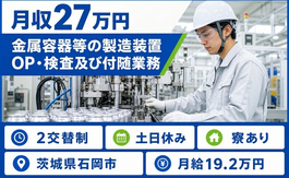 【寮完備】石岡市で金属容器等（アルミニウム缶）の製造装置OP・検査及び付随業務｜土日休みの詳細画像