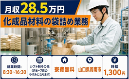 【寮完備】周南市で化成品材料の袋詰め業務｜未経験OK・残業少なめの詳細画像