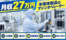 砺波市へ引っ越して半導体製品のオペレーター◎寮費無料・未経験OK・送迎ありの詳細画像